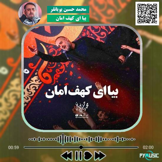 دانلود نماهنگ بیا ای کهف امان محمد حسین پویانفر